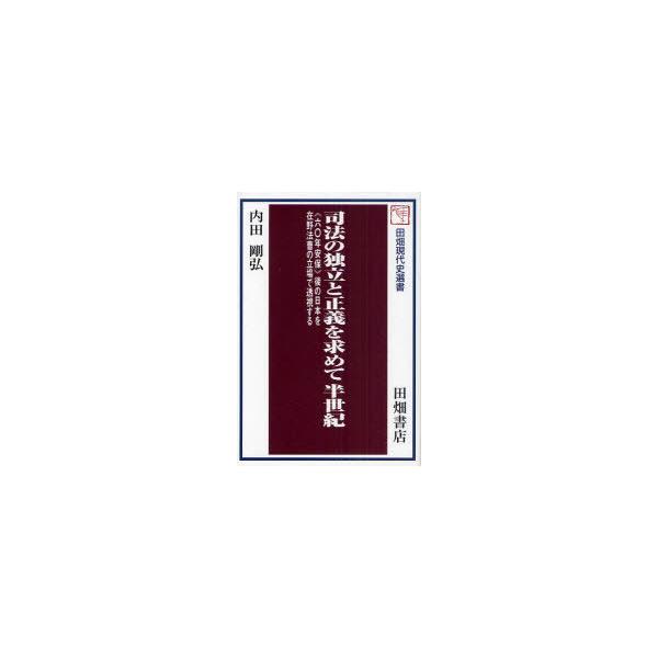 【送料無料】[本/雑誌]/司法の独立と正義を求めて半世紀 ＜六〇年安保＞後の日本を在野法曹の立場で透視する (田畑現代史選書)/内田剛弘/著(単行本・ム