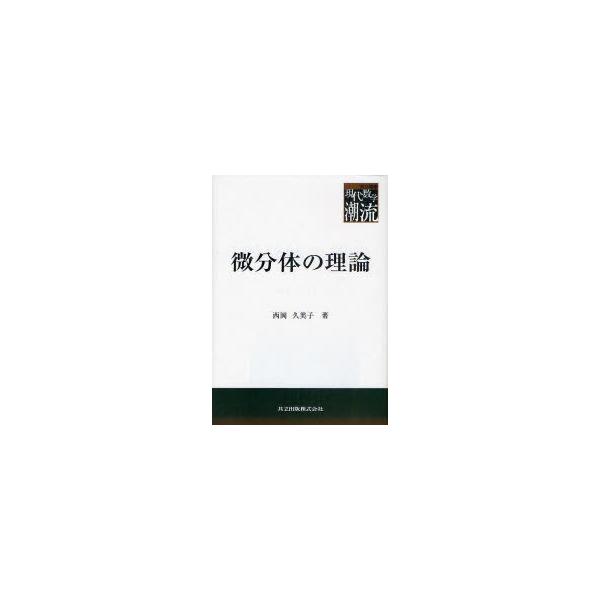 【送料無料】[本/雑誌]/微分体の理論 (共立叢書現代数学の潮流)/西岡久美子/著(単行本・ムック)