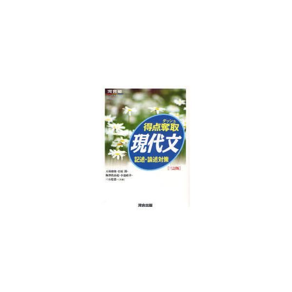 [本/雑誌]/得点奪取現代文 記述・論述対策 (河合塾SERIES)/天羽康隆/共著 石原開/共著 梅澤眞由起/共著 小池政幸/共著 三石稔憲/共著(単行本・ムック)