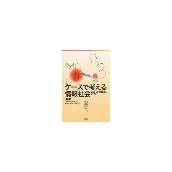 [本/雑誌]/ケースで考える情報社会 これからの情報倫理とリテラシー/大島武/編著 畠田幸恵/編著 山口憲二/編著 大島武/〔ほか〕共著(単行本・ムック)