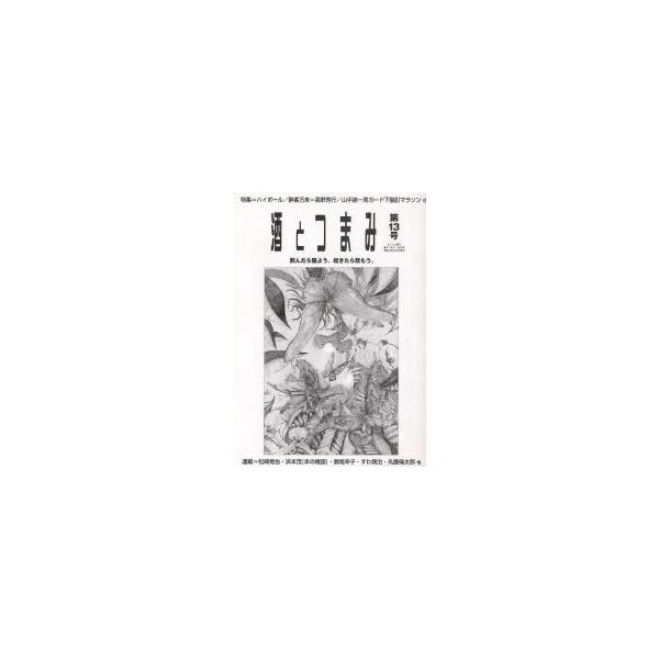 [本/雑誌]/酒とつまみ  13/酒とつまみ編集部(単行本・ムック)
