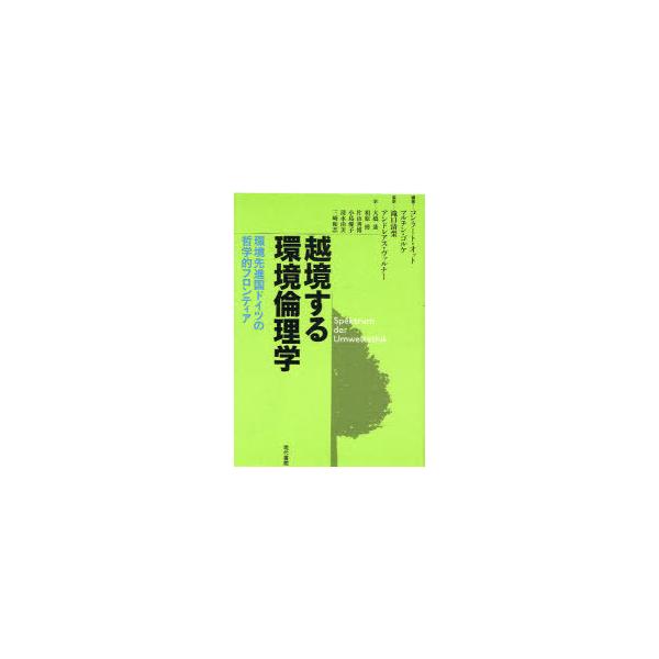 【送料無料】[本/雑誌]/越境する環境倫理学 環境先進国ドイツの哲学的フロンティア/コンラート・オット/編著 マルチン・ゴルケ/編著 滝口清栄/監訳 アン