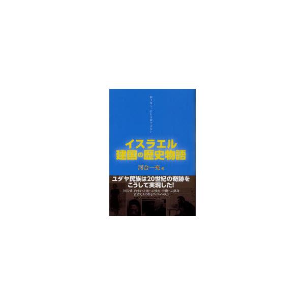 [本/雑誌]/イスラエル建国の歴史物語 願うなら、それは夢ではない/河合一充/著(単行本・ムック)
