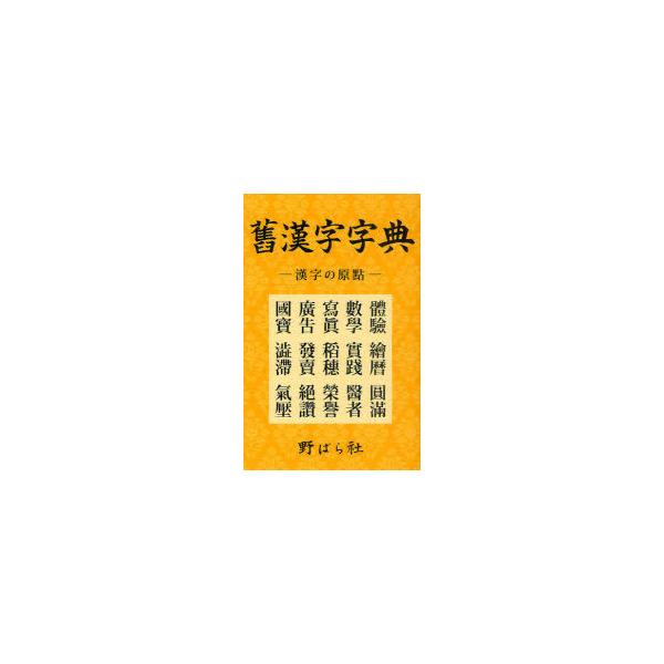 [本/雑誌]/舊漢字字典 漢字の原點/野ばら社編集部(単行本・ムック)