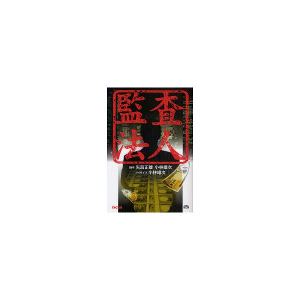 [本/雑誌]/監査法人/矢島正雄/脚本 小林雄次/脚本 小林雄次/ノベライズ(単行本・ムック)