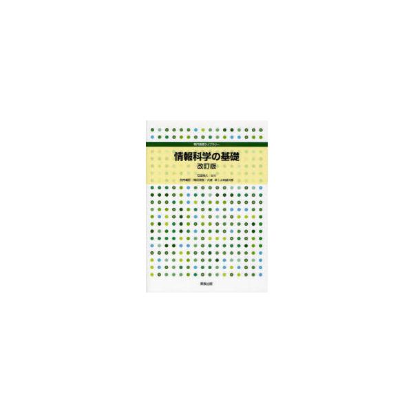 【送料無料】[本/雑誌]/情報科学の基礎 (専門基礎ライブラリー)/石田晴久/監修 井内善臣/著 梅田茂樹/著 大道卓/著 山本誠次郎/著(単行本・ムック)