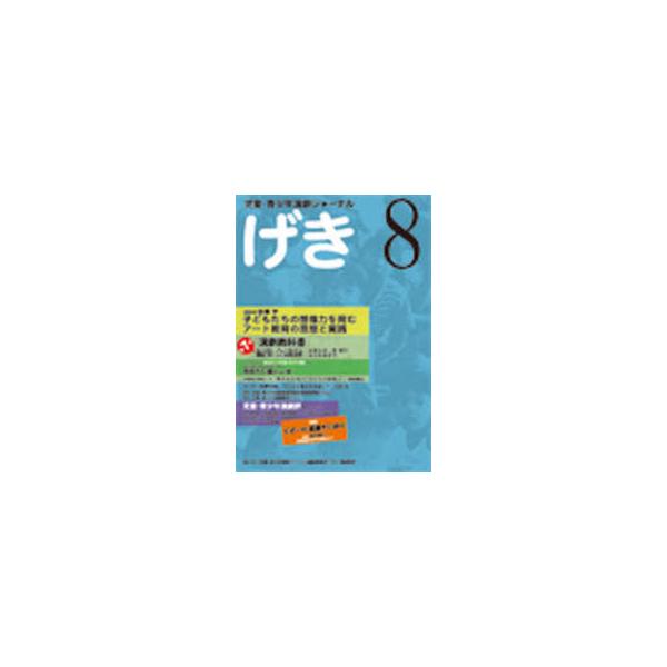 [本/雑誌]/げき   8 児童・青少年演劇ジャーナル/児童・青少年演劇ジャ(単行本・ムック)