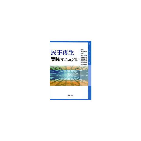 [本/雑誌]/民事再生実践マニュアル/木内道祥/監修 軸丸欣哉/編著 野村剛司/編著 木村真也/編著 山形康郎/編著 中西敏彰/編著(単行本・ムック)