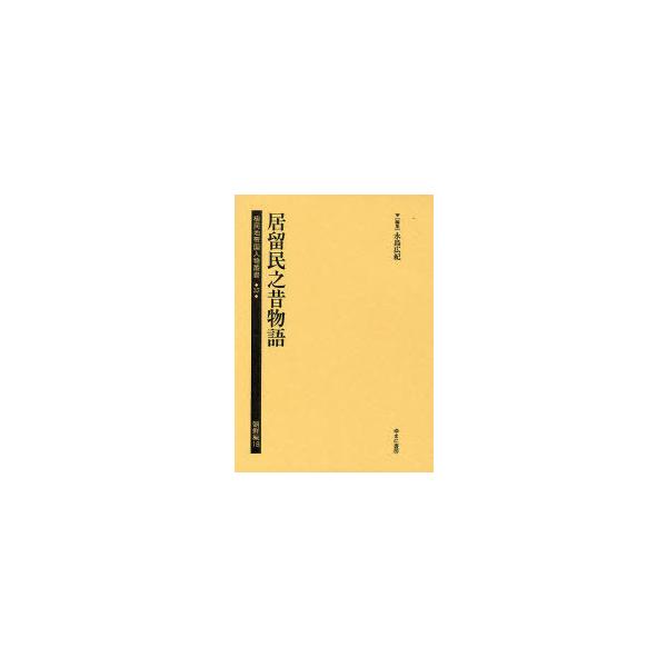 【送料無料】[本/雑誌]/植民地帝国人物叢書 37朝鮮編18 復刻/永島広紀/編集(単行本・ムック)