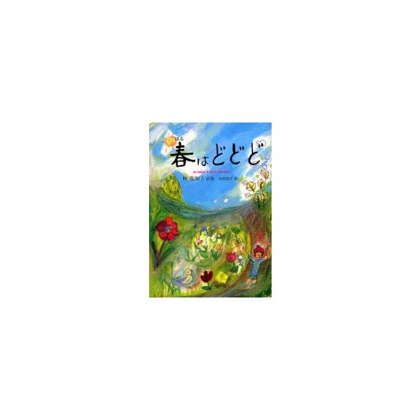 [Release date: July 28, 2010]林佐知子/著 串田敦子/絵/春はどどど ジュニアポエム双書 207、メディア：BOOK、発売日：2010/07、重量：340g、商品コード：NEOBK-862917、JANコード/I...