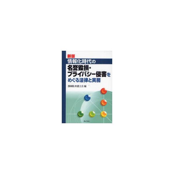 [本/雑誌]/情報化時代の名誉毀損・プライバシー侵害をめぐる法律と実務/静岡県弁護士会/編(単行本・ムック)