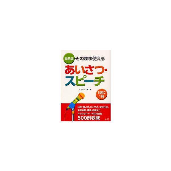 [本/雑誌]/あいさつ・スピーチ そのまま使える 最新版/すぴーち工房(単行本・ムック)