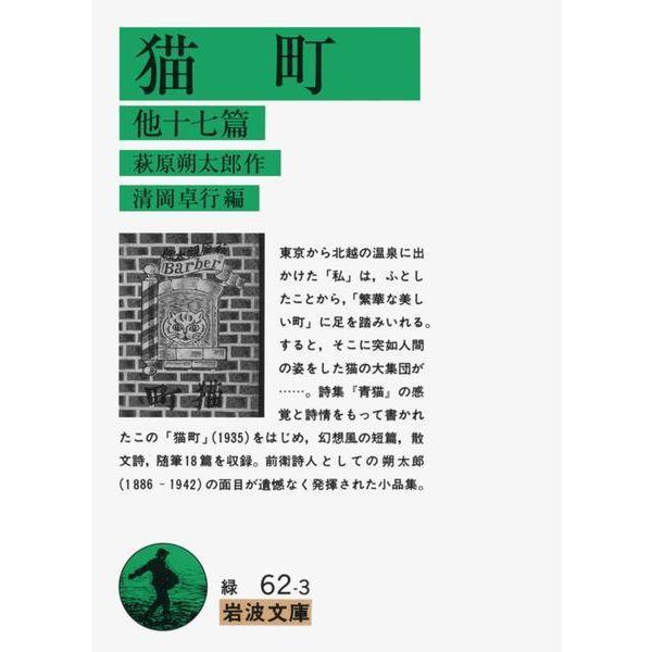 [本/雑誌]/猫町 他十七篇 (岩波文庫)/萩原朔太郎/作 清岡卓行/編(文庫)