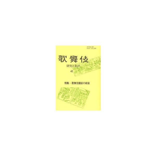 【送料無料】[本/雑誌]/歌舞伎 研究と批評  45/歌舞伎学会/編集(単行本・ムック)