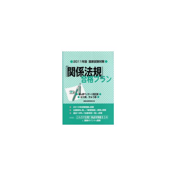 [本/雑誌]/「関係法規」合格プラン あん摩マッサージ指圧師/はり師 きゅう師 2011年版・国家試験対策/関係法規学習会/編(単行本・ムック)