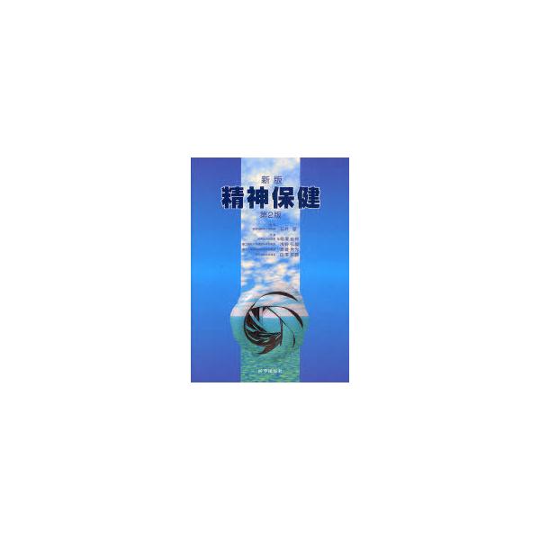 【送料無料】[本/雑誌]/新版 精神保健 第2版/石井厚/監修 相澤宏邦/共著 浅野弘毅/共著 斎藤秀光/共著 白澤英勝/共著(単行本・ムック)