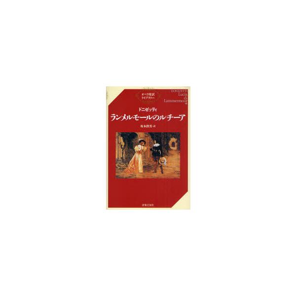 【送料無料】[本/雑誌]/ランメルモールのルチーア / 原タイトル:Lucia di Lammermoor (オペラ対訳ライブラリー)/ドニゼッティ/