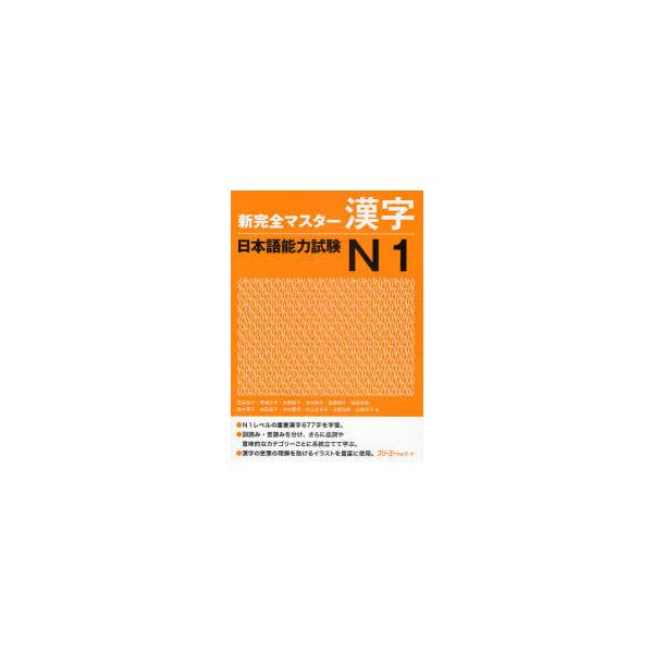 [本/雑誌]/新完全マスター 漢字 日本語能力試験 N1/石井怜子/著 青柳方子/著 大野純子/著 木村典子/著 斎藤明子/著 塩田安佐/著 鈴木英子/著 松田直子/