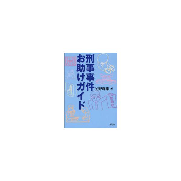 【送料無料】[本/雑誌]/刑事事件お助けガイド/矢野輝雄/著(単行本・ムック)