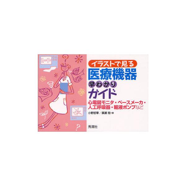 [Release date: October 21, 2010]小野哲章/著 廣瀬稔/著/イラストで見る医療機器早わかりガイド 心電図モニタ・ペースメーカ・人工呼吸器・輸液ポンプなど、メディア：BOOK、発売日：2010/10、重量：283...