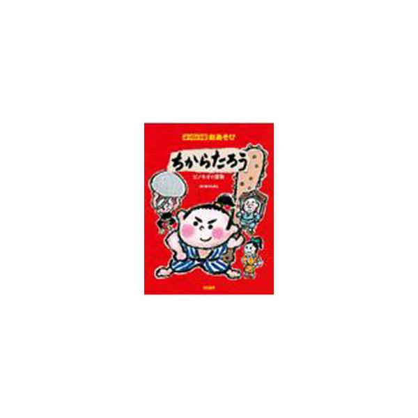 【送料無料】[本/雑誌]/楽譜 ちからたろう/ピノキオの冒険 (はっぴょう会)/ドレミ楽譜出版社(単行本・ムック)
