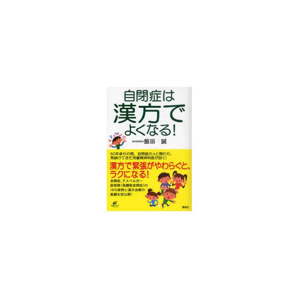 [本/雑誌]/自閉症は漢方でよくなる! (健康ライブラリー)/飯田誠/著(単行本・ムック)