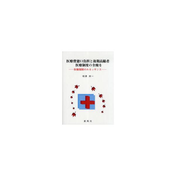 [本/雑誌]/医療費窓口負担と後期高齢者医療制度の全廃を 医療保障のルネッサンス/相澤與一/著(単行本・ムック)
