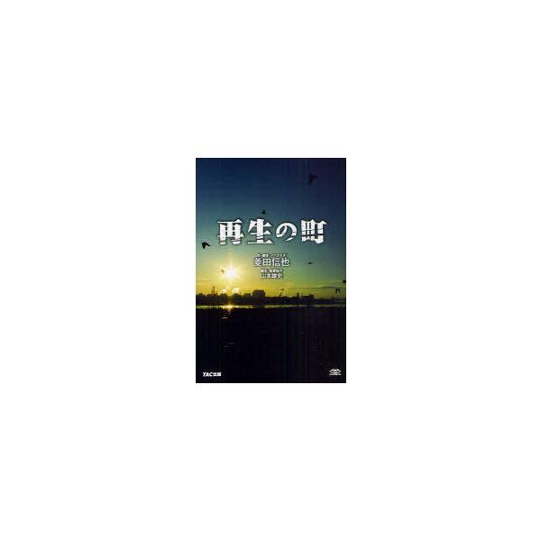 [本/雑誌]/再生の町/菱田信也/作・脚本・ノベライズ 山本雄史/脚本・執筆協力(単行本・ムック)