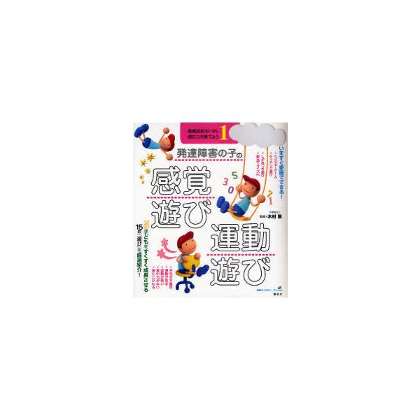 [Release date: October 24, 2010]木村順/監修/発達障害の子の感覚遊び・運動遊び 感覚統合をいかし適応力を育てよう 1 (健康ライブラリー)、メディア：BOOK、発売日：2010/10、重量：283g、商品コー...