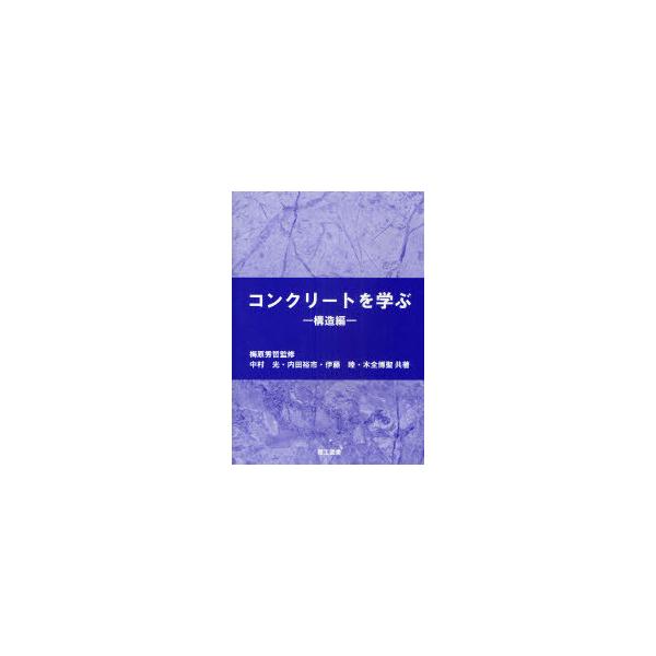 【送料無料】[本/雑誌]/コンクリートを学ぶ 構造編/梅原秀哲/監修 中村光/共著 内田裕市/共著 伊藤睦/共著 木全博聖/共著(単行本・ムック)