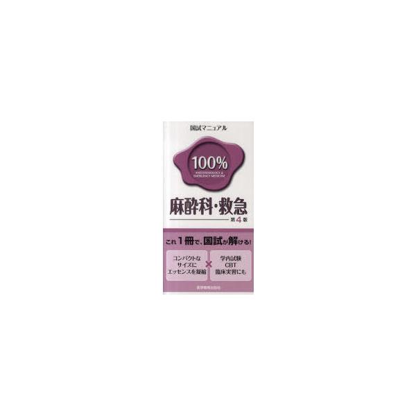 [Release date: October 28, 2010]KM100%編集委員会/編著/国試マニュアル100%麻酔科・救急 CBT・臨床実習にも (国試マニュアル100%シリーズ)、メディア：BOOK、発売日：2010/10、重量：5...