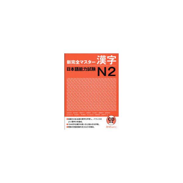 [本/雑誌]/新完全マスター 漢字 日本語能力試験 N2/石井怜子/著 鈴木英子/著 青柳方子/著 大野純子/著 木村典子/著 斎藤明子/著 塩田安佐/著 杉山ますよ