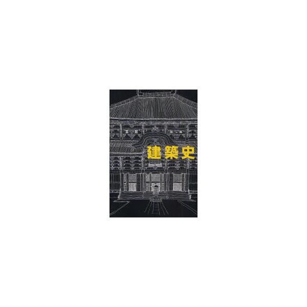 【送料無料】[本/雑誌]/建築史/藤岡通夫/著 渡辺保忠/著 桐敷真次郎/著 平井聖/著 河東義之/著 齊藤哲也/著(単行本・ムック)