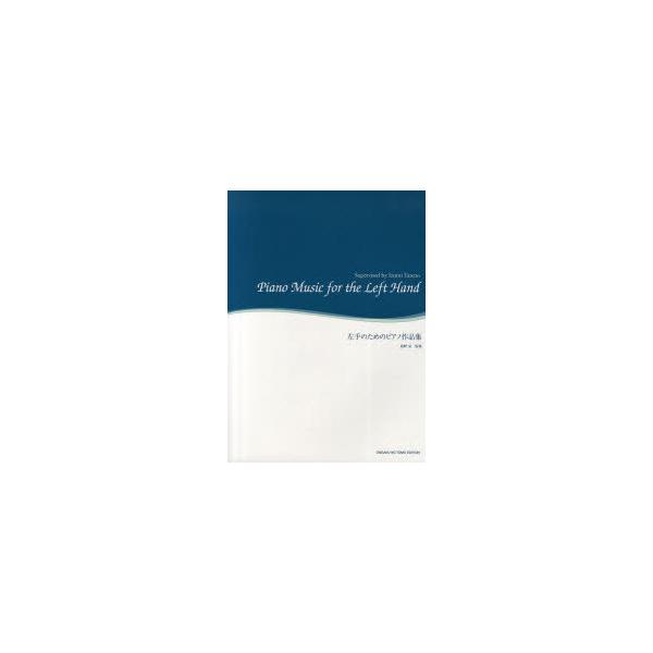 【送料無料】[本/雑誌]/左手のためのピアノ作品集/舘野泉/監修(楽譜・教本)