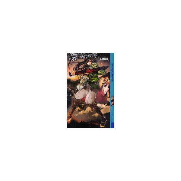 [本/雑誌]/環(リーン)の姫の物語 下 (幻狼FANTASIA NOVELS)/高瀬美恵(新書)