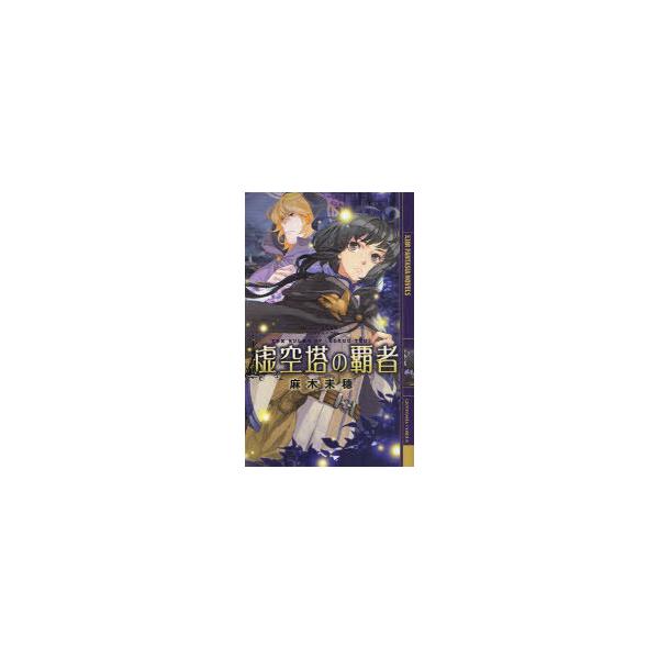 [本/雑誌]/虚空塔の覇者 (幻狼FANTASIA NOVELS)/麻木未穂(新書)