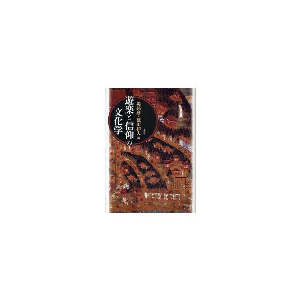 【送料無料】[本/雑誌]/遊楽と信仰の文化学/堤邦彦/編 徳田和夫/編(単行本・ムック)