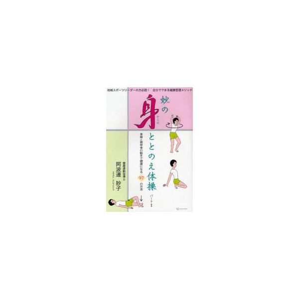 [本/雑誌]/妙の身ととのえ体操   1 骨盤と肩甲骨 亥辰舎BOOK/阿波連妙子/著 ストウケイコ/体操イラスト(単行本・ムック)