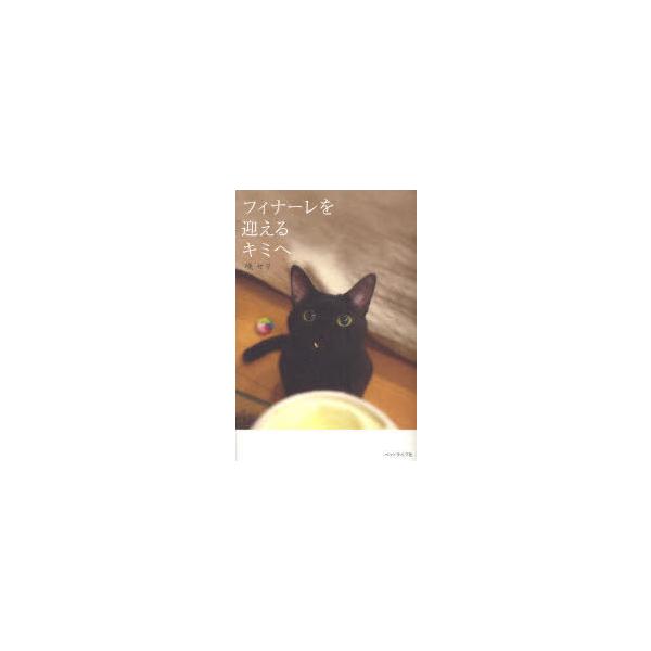 [本/雑誌]/フィナーレを迎えるキミへ/咲セリ(単行本・ムック)