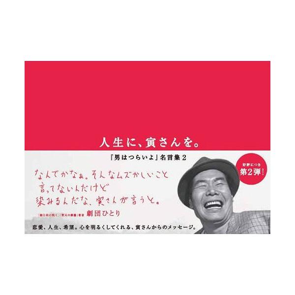 [本/雑誌]/人生に、寅さんを。 『男はつらいよ』名言集 2/キネマ旬報社(単行本・ムック)