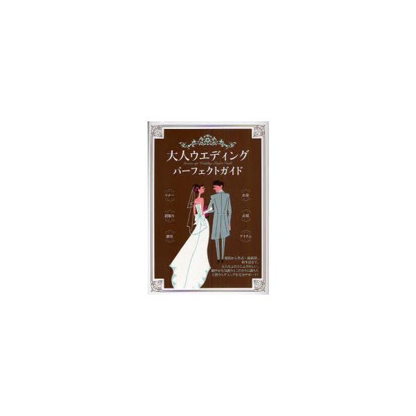 [本/雑誌]/大人ウエディングパーフェクトガイド/大泉書店編集部(単行本・ムック)
