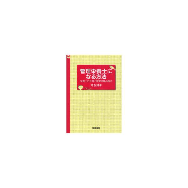 [本/雑誌]/管理栄養士になる方法 栄養士の仕事と国家試験必勝法/河合知子/著(単行本・ムック)