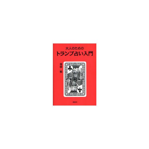 [本/雑誌]/大人のためのトランプ占い入門/寺田祐/著(単行本・ムック)