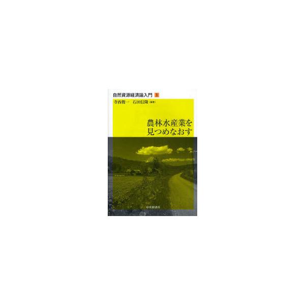 【送料無料】[本/雑誌]/自然資源経済論入門 1/寺西俊一 石田信隆(単行本・ムック)