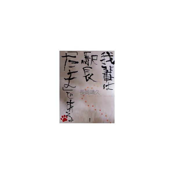 [本/雑誌]/我輩は駅長「たま」である/長岡靖久/著(単行本・ムック)