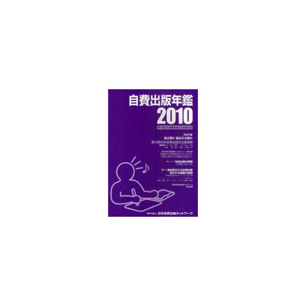 【送料無料】[本/雑誌]/自費出版年鑑 第13回日本自費出版文化賞全作品 2010/サンライズ出版/編集(単行