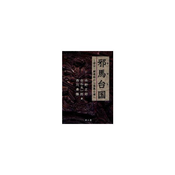 【送料無料】[本/雑誌]/邪馬台(ヤマト)国 唐古・鍵遺跡から箸墓古墳へ/水野正好/著 白石太一郎/著 西川寿勝/著(単行本・ムック)
