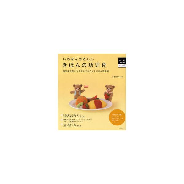 いちばんやさしいきほんの幼児食 離乳食卒業から5歳までの子どもごはん完全版/小池澄子