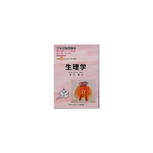 【送料無料】[本/雑誌]/平23 国家試験問題集 生理学 あん摩マ/高木實/著(単行本・ムック)