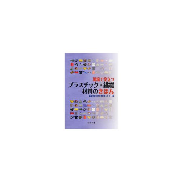 【送料無料】[本/雑誌]/現場で役立つプラスチック・繊維材料のきほん/和歌山県工業技術センター/編 中村允/編著 橘熊野/編著(単行本・ムック)